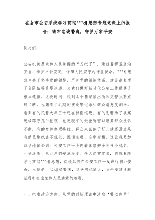 在全市公安系统学习贯彻习近平党建思想专题党课上的报告：铸牢忠诚警魂，守护万家平安