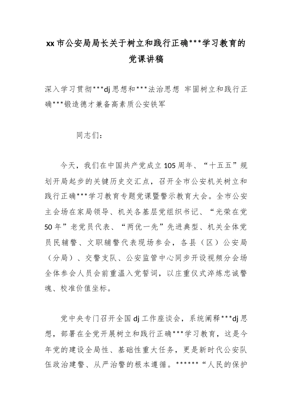 市公安局局长关于树立和践行正确政绩观学习教育的党课讲稿_第1页