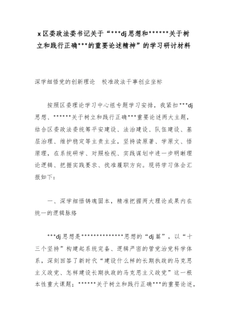 X区委政法委书记关于“习近平党建思想和X关于树立和践行正确政绩观的重要论述精神”的学习研讨材料