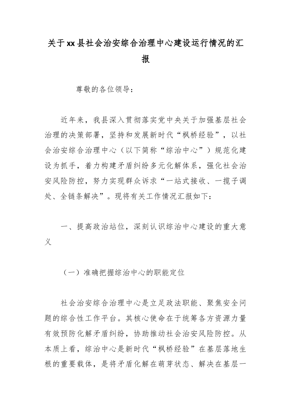 关于县社会治安综合治理中心建设运行情况的汇报_第1页