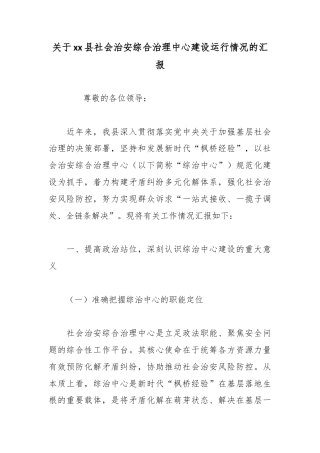 关于县社会治安综合治理中心建设运行情况的汇报
