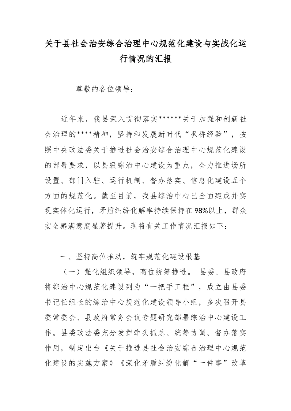 关于县社会治安综合治理中心规范化建设与实战化运行情况的汇报_第1页