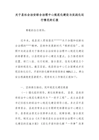 关于县社会治安综合治理中心规范化建设与实战化运行情况的汇报