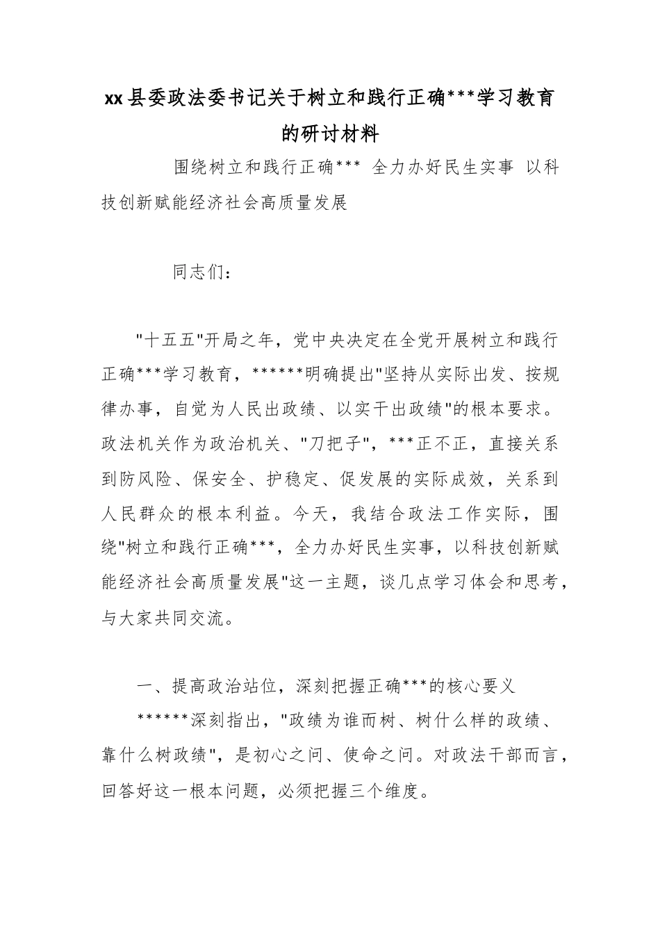 县委政法委书记关于树立和践行正确政绩观学习教育的研讨材料_第1页