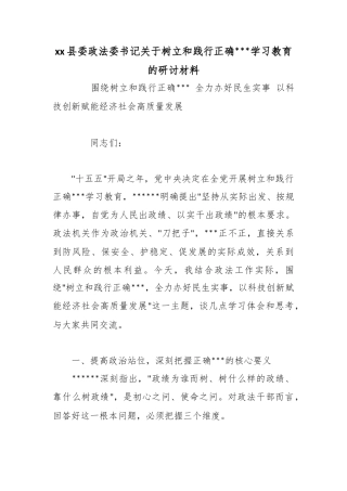 县委政法委书记关于树立和践行正确政绩观学习教育的研讨材料