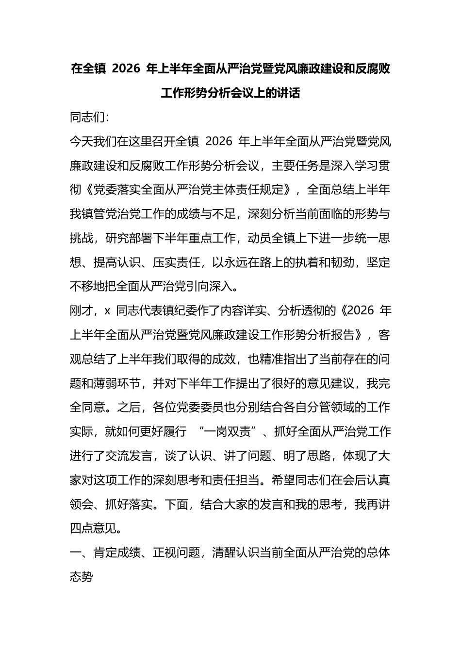 在全镇2026年上半年全面从严治党暨党风廉政建设和反腐败工作形势分析会议上的讲话_第1页