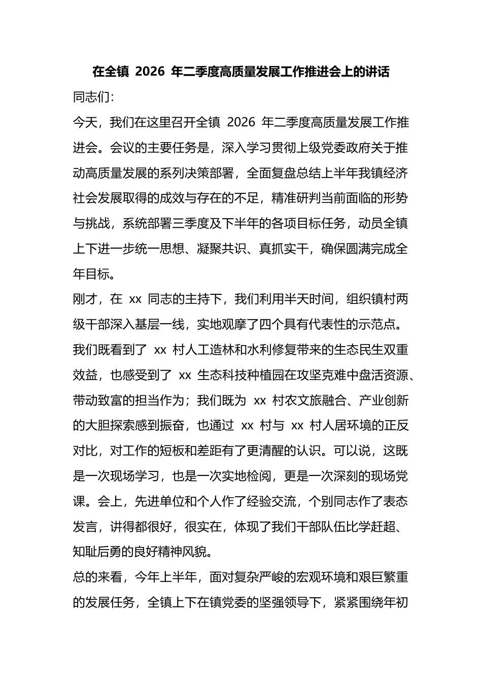 在全镇2026年二季度高质量发展工作推进会上的讲话_第1页
