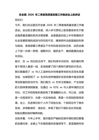 在全镇2026年二季度高质量发展工作推进会上的讲话