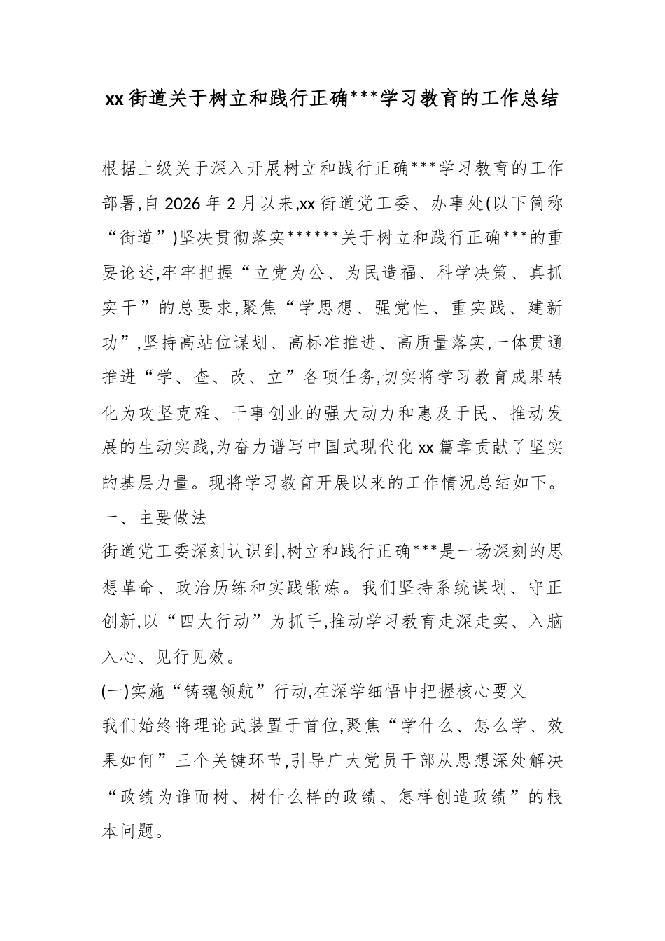 街道关于树立和践行正确政绩观学习教育的工作总结_第1页