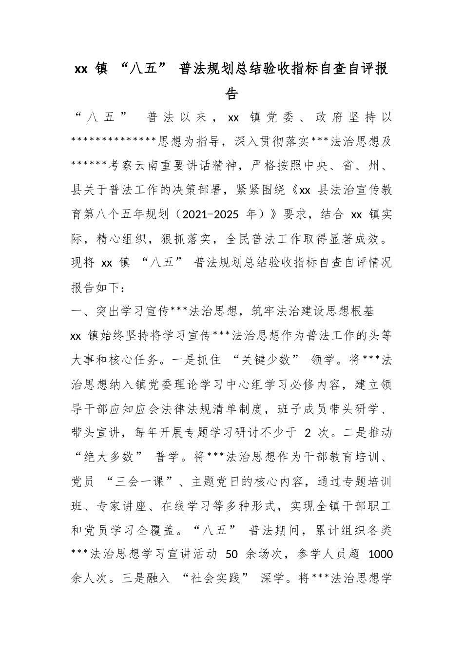 镇“八五”普法规划总结验收指标自查自评报告_第1页