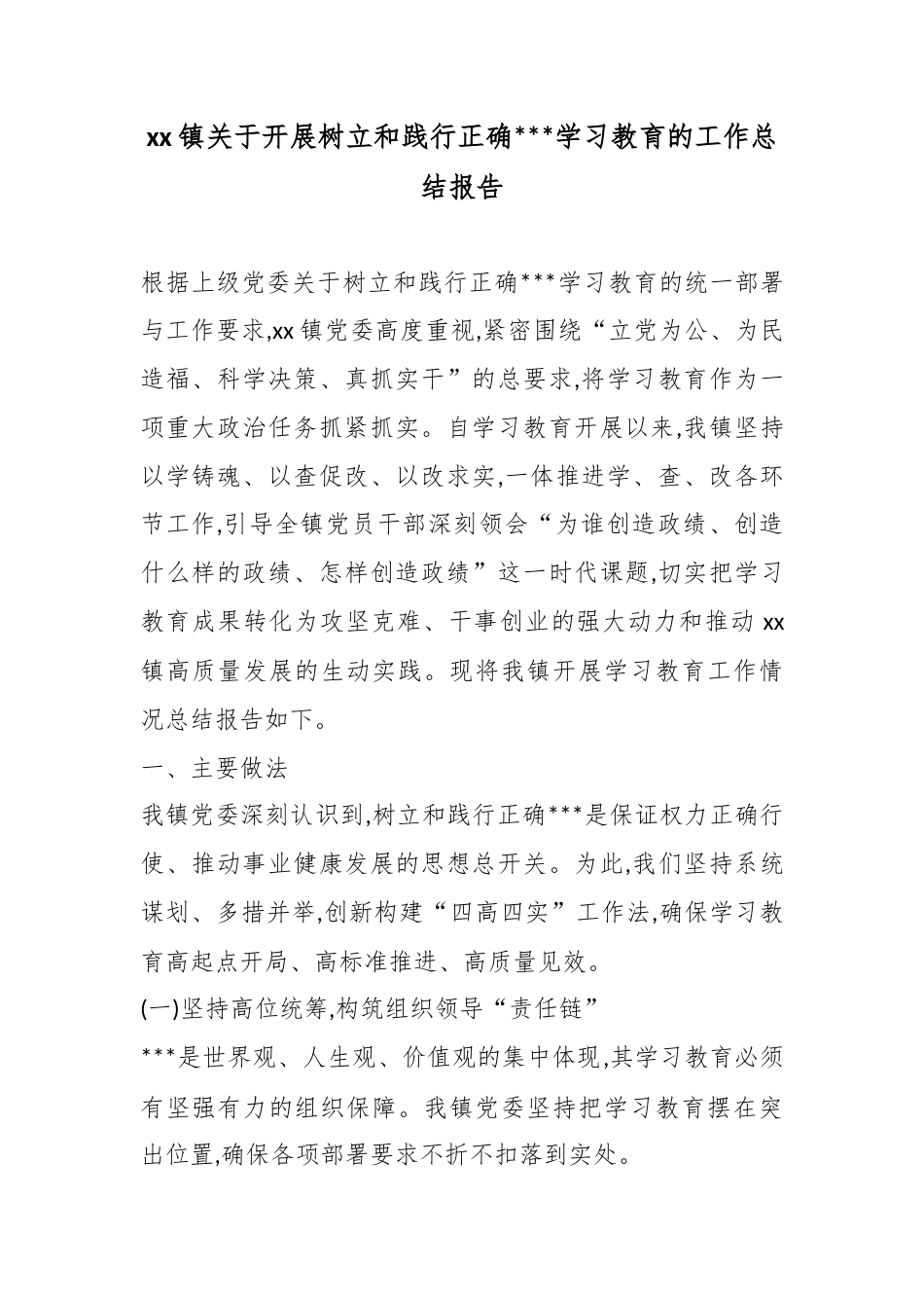 镇关于开展树立和践行正确政绩观学习教育的工作总结报告_第1页