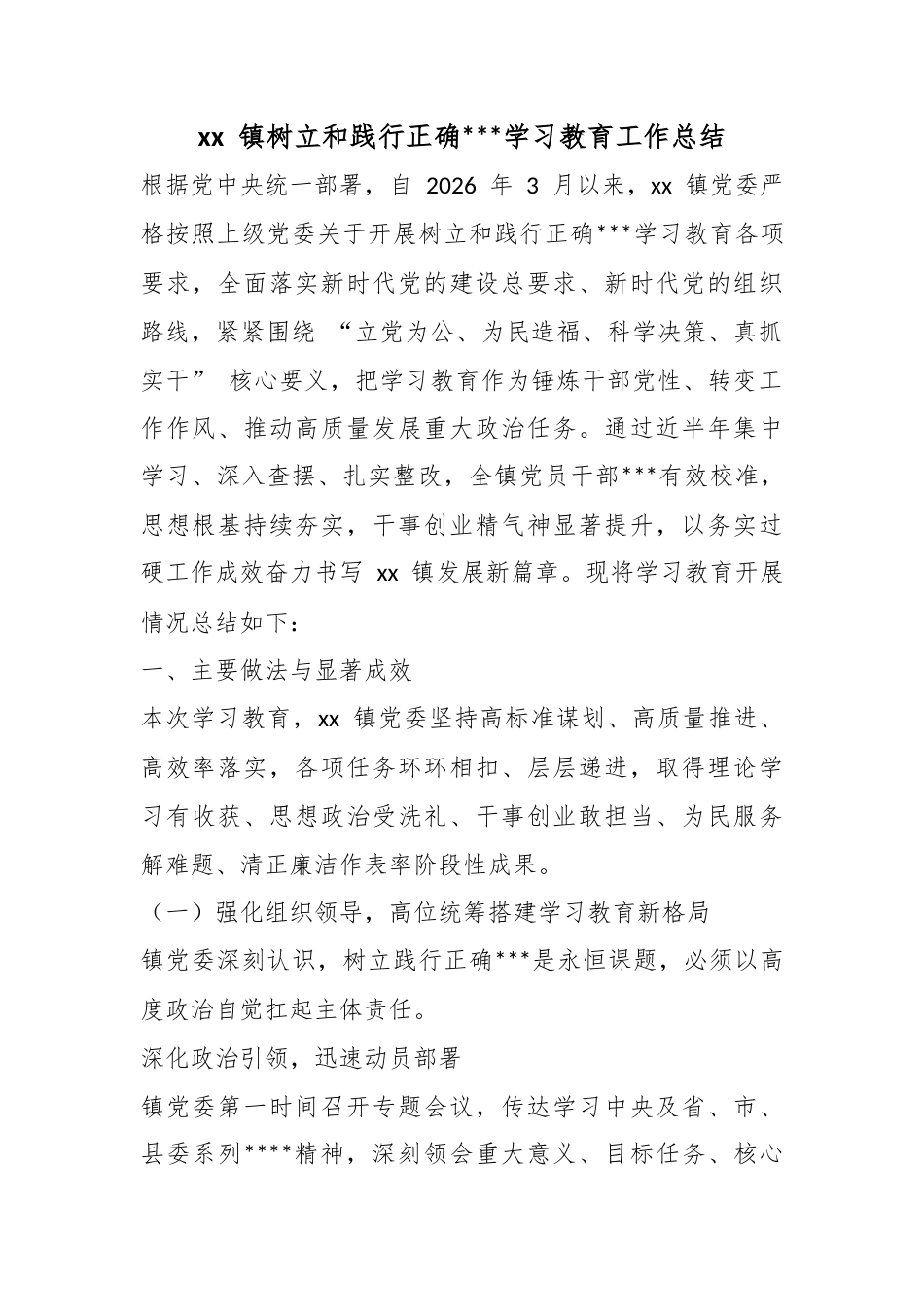 镇树立和践行正确政绩观学习教育工作总结_第1页
