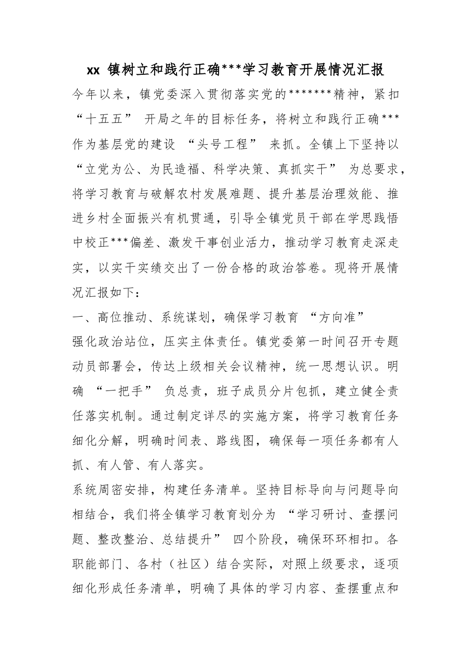 镇树立和践行正确政绩观学习教育开展情况汇报_第1页