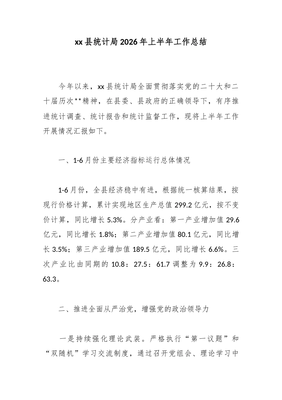 县统计局2026年上半年工作总结_第1页