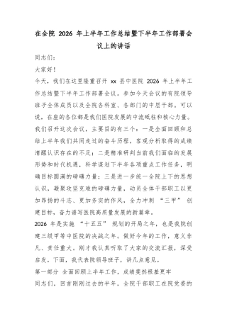 在全院2026年上半年工作总结暨下半年工作部署会议上的讲话