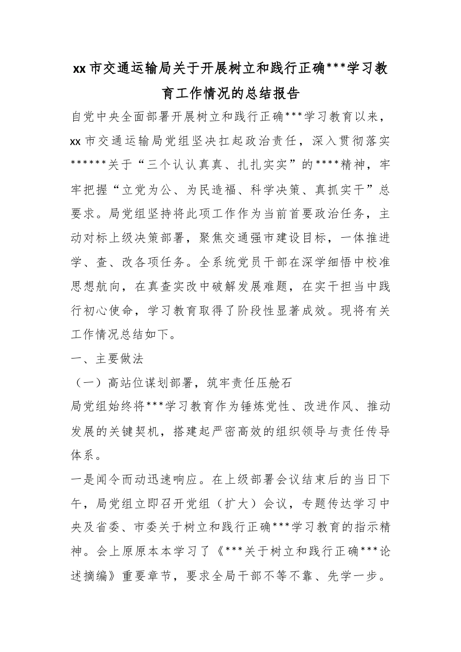 市交通运输局关于开展树立和践行正确政绩观学习教育工作情况的总结报告_第1页