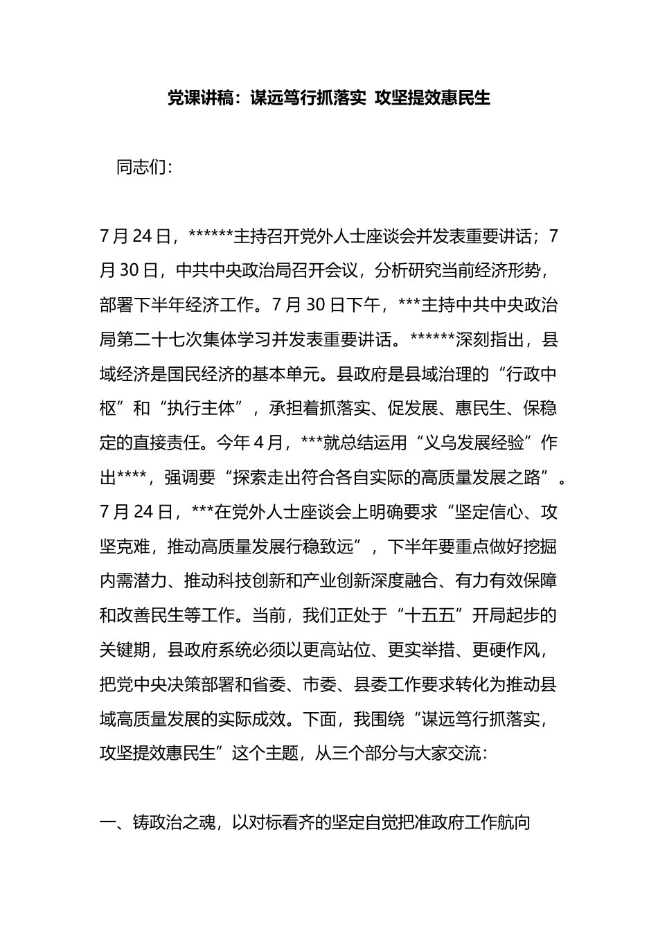 党课讲稿：谋远笃行抓落实攻坚提效惠民生_第1页