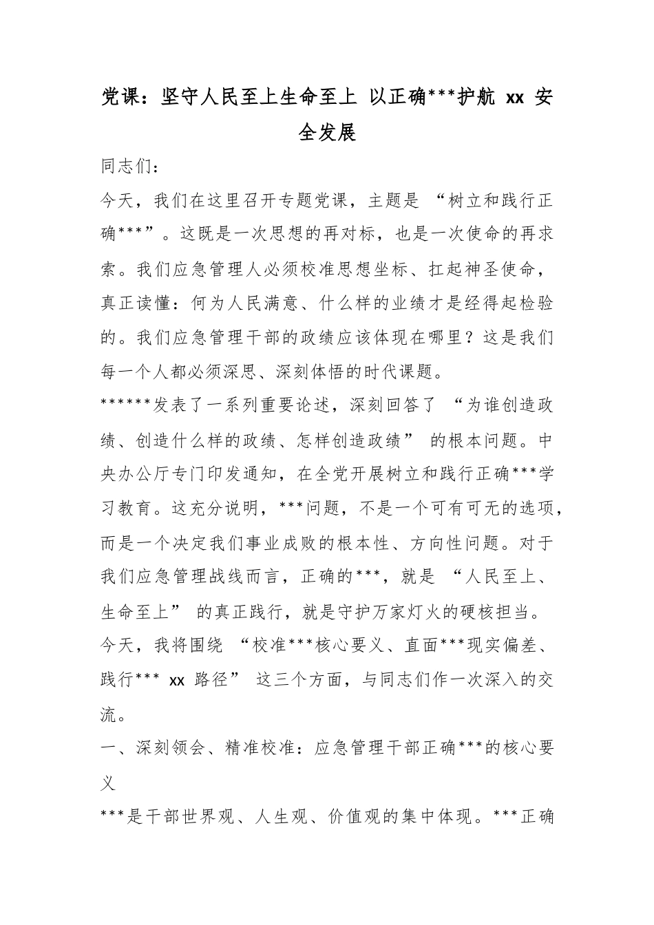 党课：坚守人民至上生命至上以正确政绩观护航安全发展_第1页