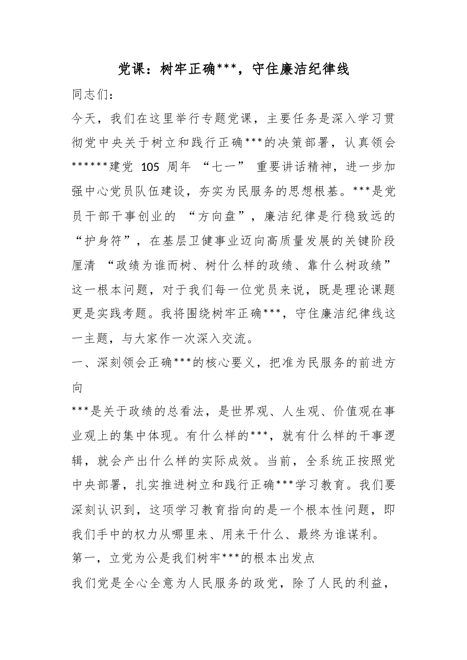 党课：树牢正确政绩观，守住廉洁纪律线_第1页
