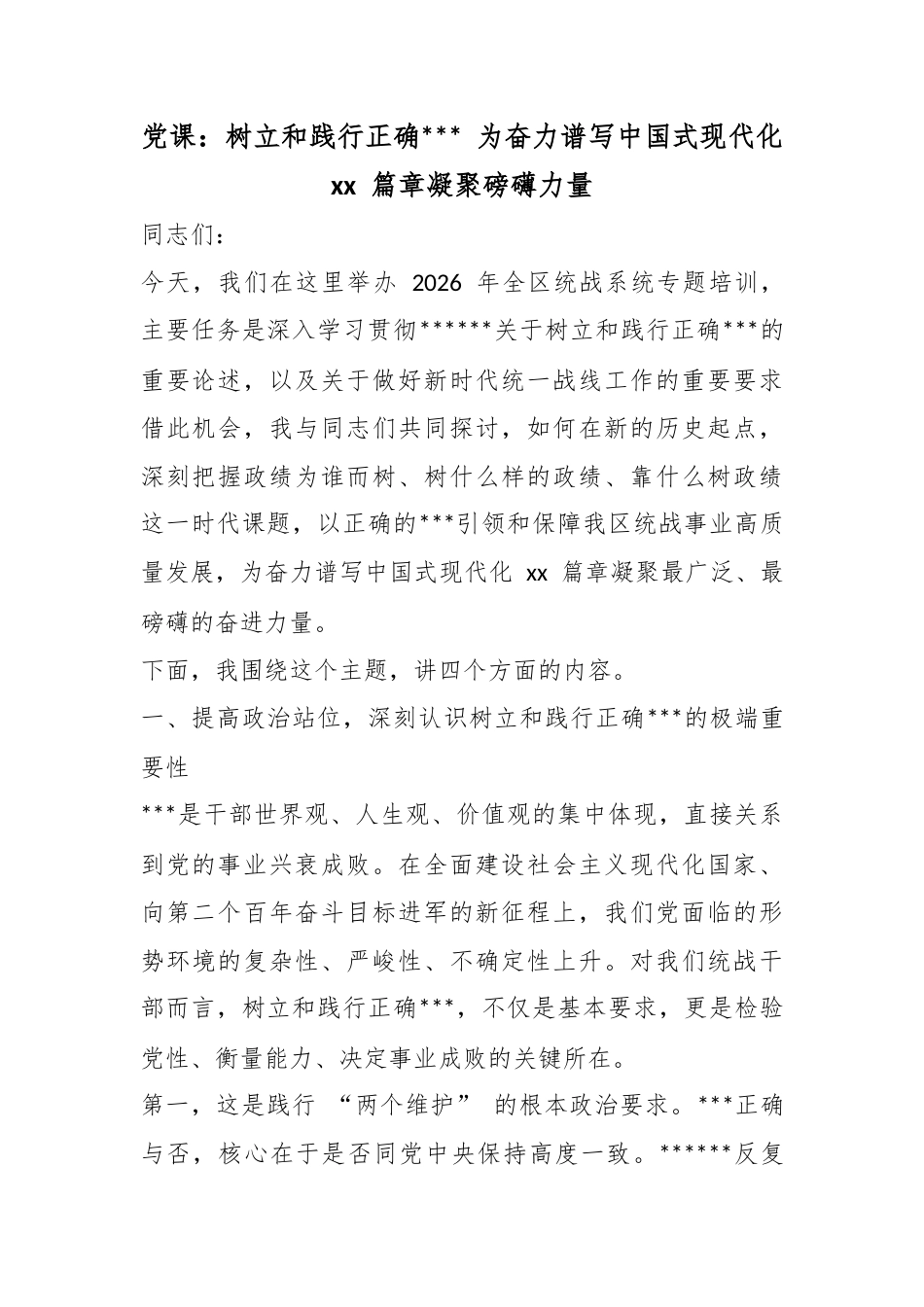 党课：树立和践行正确政绩观为奋力谱写中国式现代化篇章凝聚磅礴力量_第1页