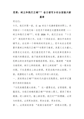 党课：树立和践行正确政绩观奋力谱写乡村全面振兴新篇章