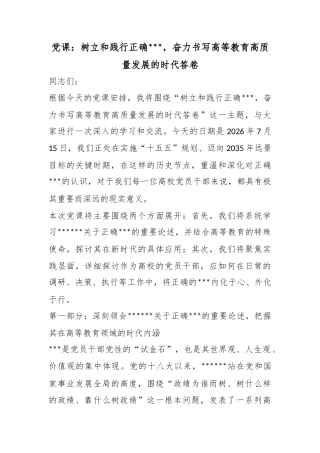 党课：树立和践行正确政绩观，奋力书写高等教育高质量发展的时代答卷