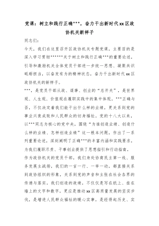 党课：树立和践行正确政绩观，奋力干出新时代区政协机关新样子