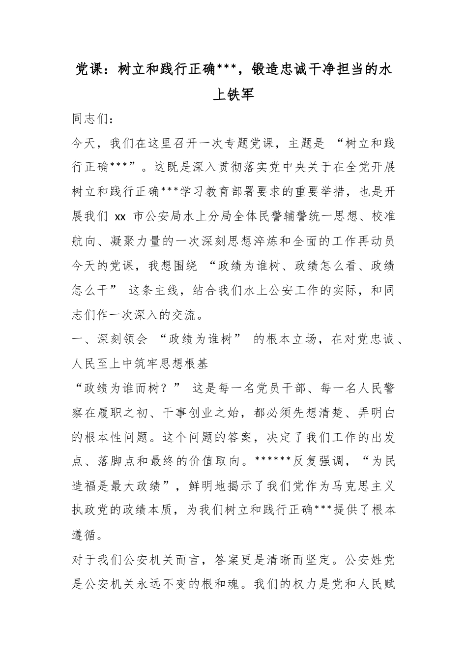 党课：树立和践行正确政绩观，锻造忠诚干净担当的水上铁军_第1页