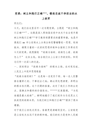 党课：树立和践行正确政绩观，锻造忠诚干净担当的水上铁军