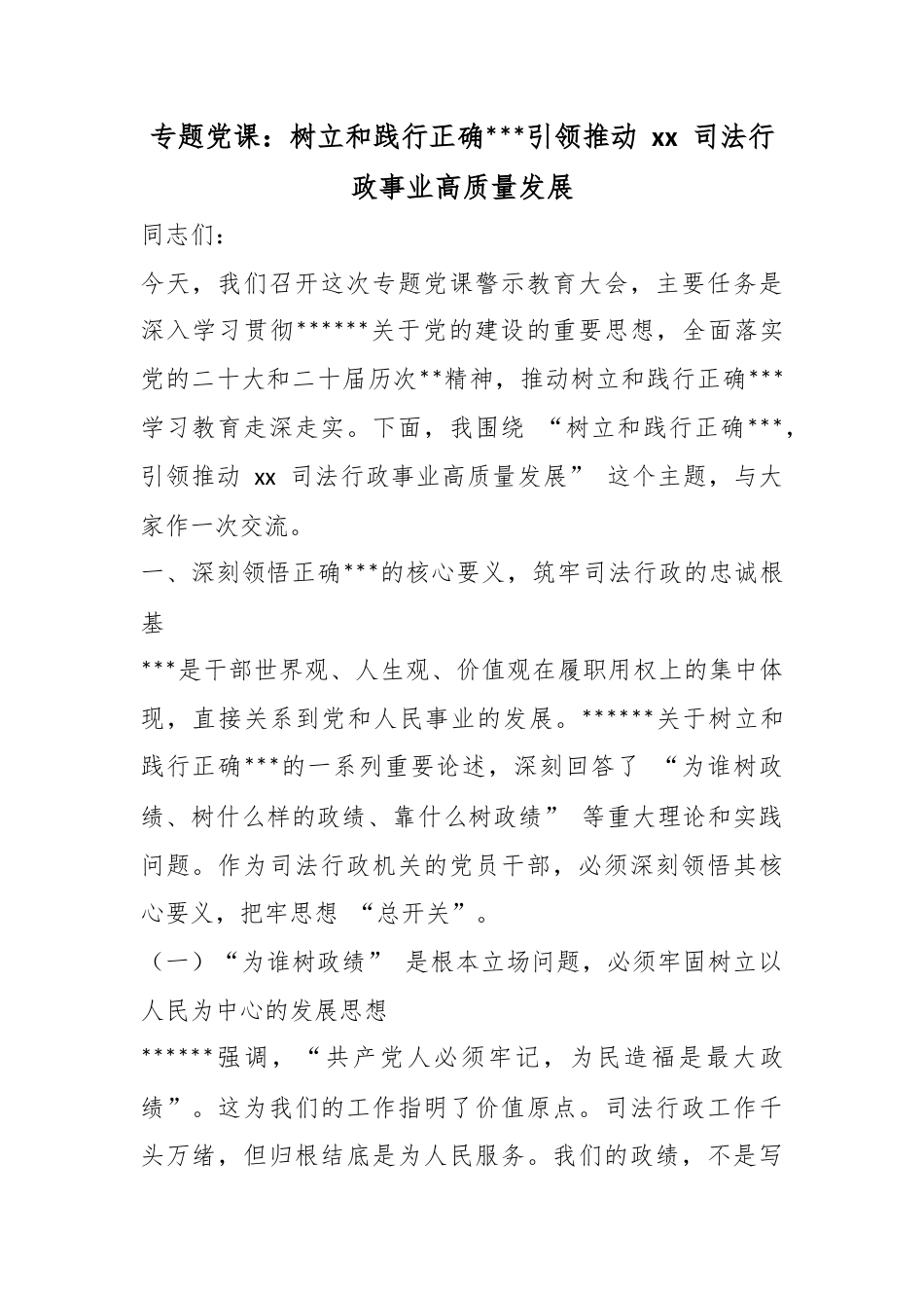 专题党课：树立和践行正确政绩观引领推动司法行政事业高质量发展_第1页