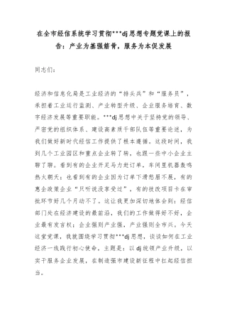 在全市经信系统学习贯彻习近平党建思想专题党课上的报告：产业为基强筋骨，服务为本促发展