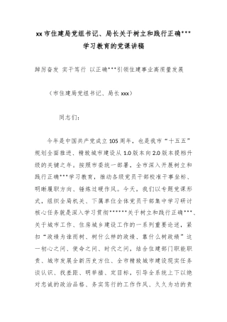 市住建局党组书记、局长关于树立和践行正确政绩观学习教育的党课讲稿