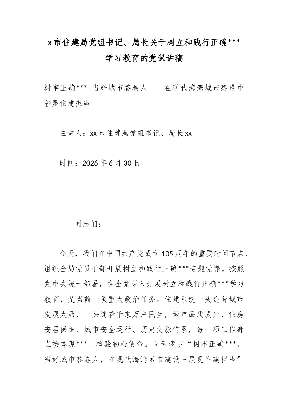 X市住建局党组书记、局长关于树立和践行正确政绩观学习教育的党课讲稿_第1页