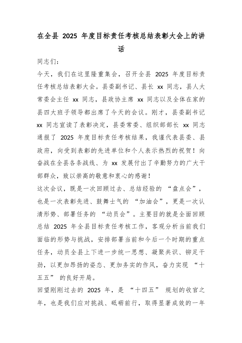 在全县2025年度目标责任考核总结表彰大会上的讲话_第1页
