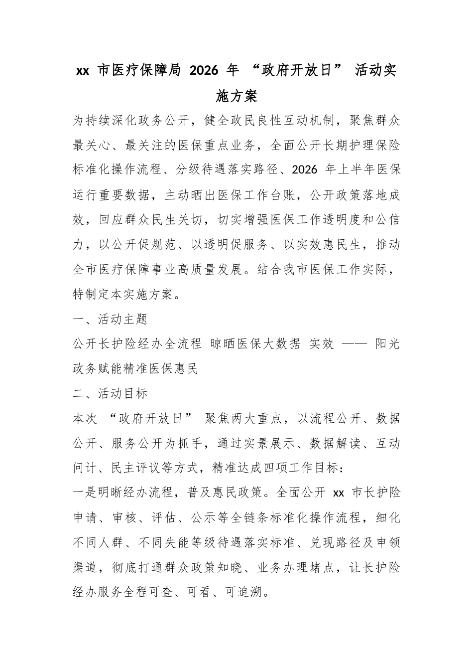 市医疗保障局2026年“政府开放日”活动实施方案_第1页