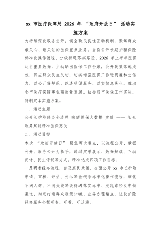 市医疗保障局2026年“政府开放日”活动实施方案