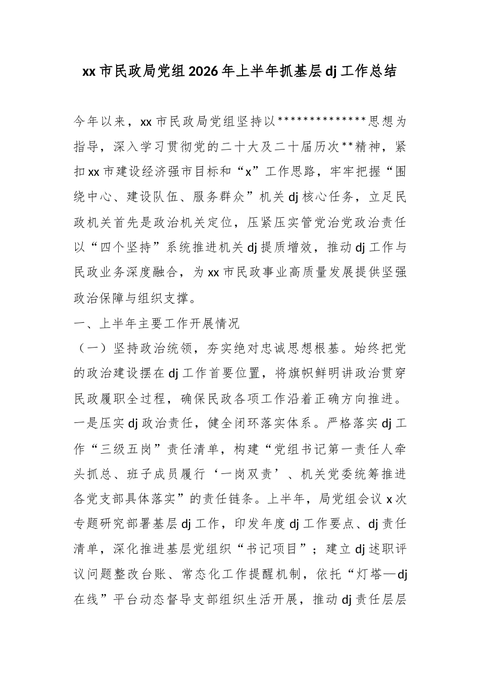 市民政局党组2026年上半年抓基层党建工作总结_第1页