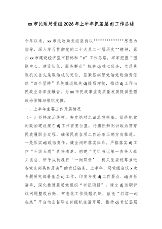 市民政局党组2026年上半年抓基层党建工作总结