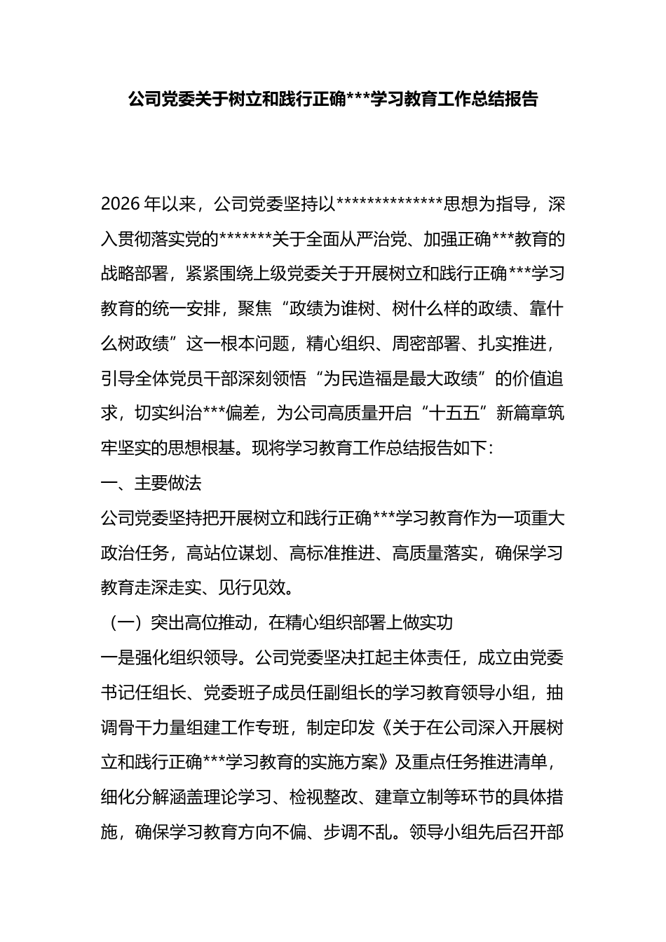 公司党委关于树立和践行正确政绩观学习教育工作总结报告_第1页