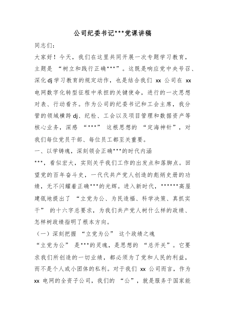公司纪委书记政绩观党课讲稿_第1页