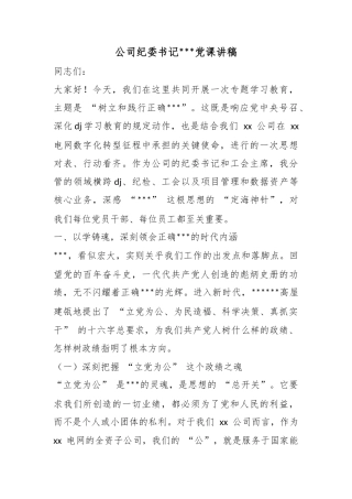 公司纪委书记政绩观党课讲稿