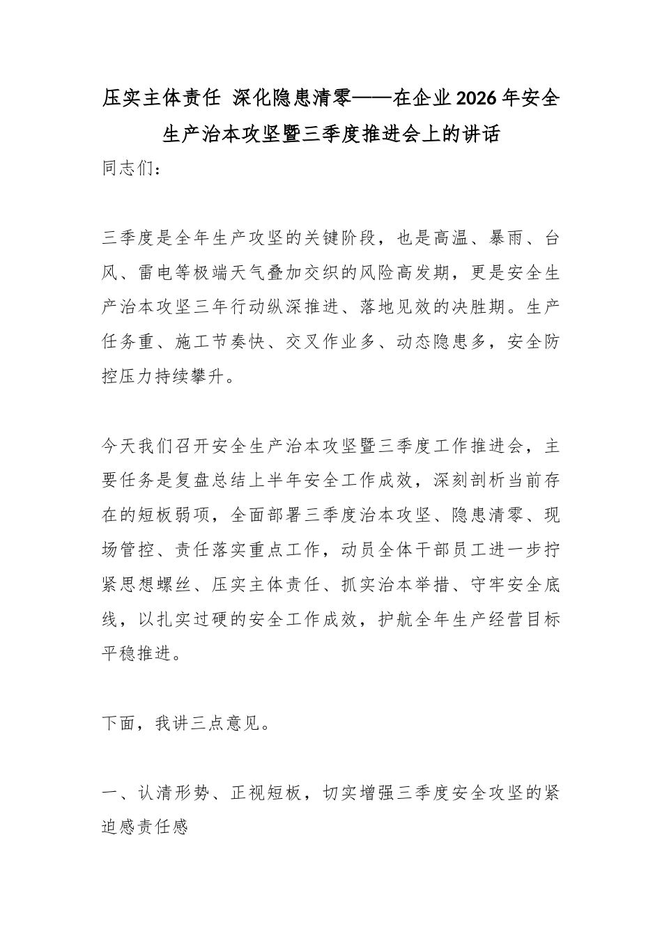 压实主体责任深化隐患清零——在企业2026年安全生产治本攻坚暨三季度推进会上的讲话_第1页