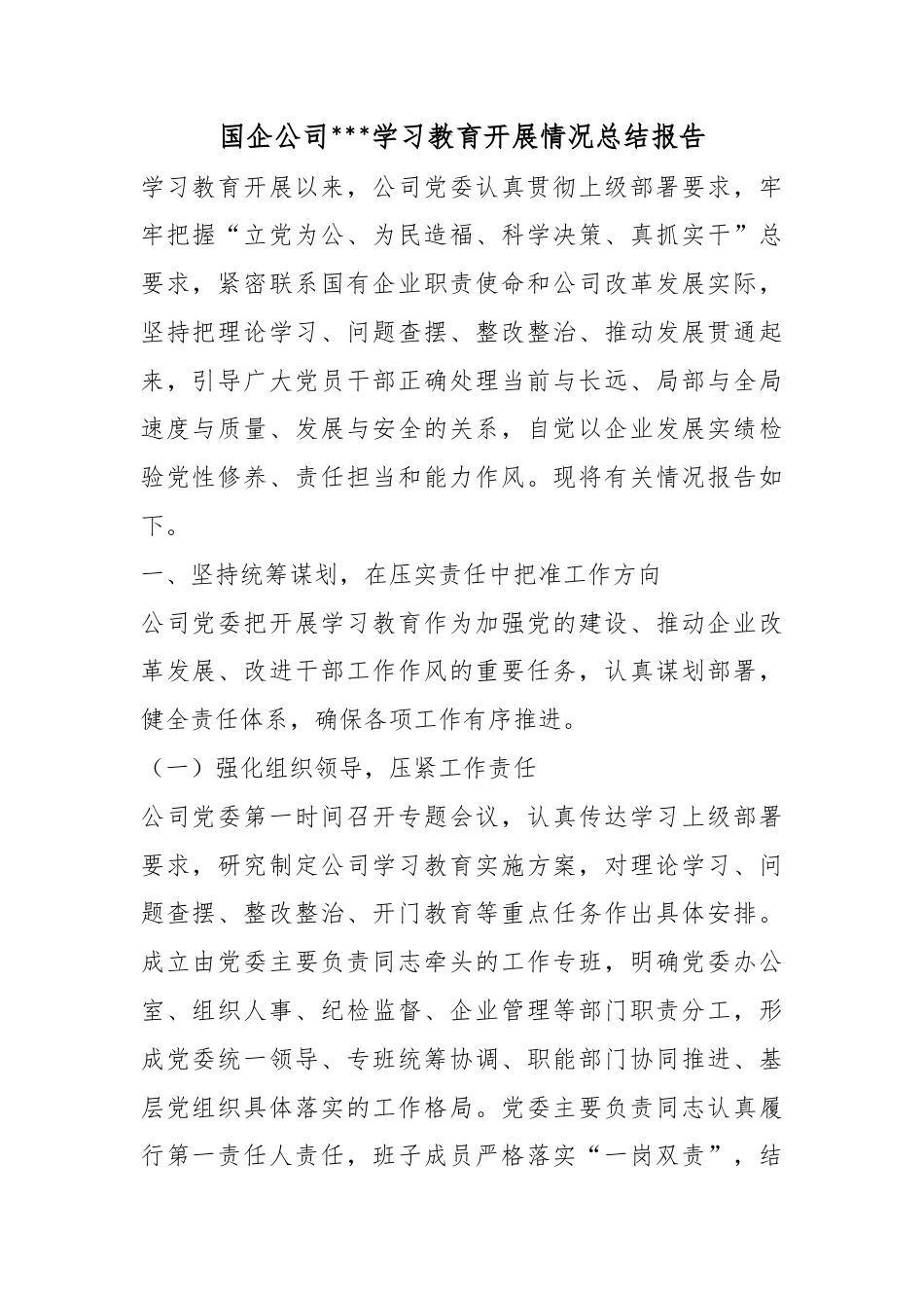 国企公司政绩观学习教育开展情况总结报告_第1页
