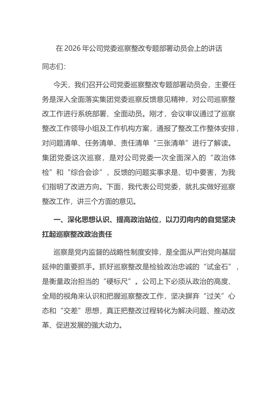 在2026年公司党委巡察整改专题部署动员会上的讲话_第1页