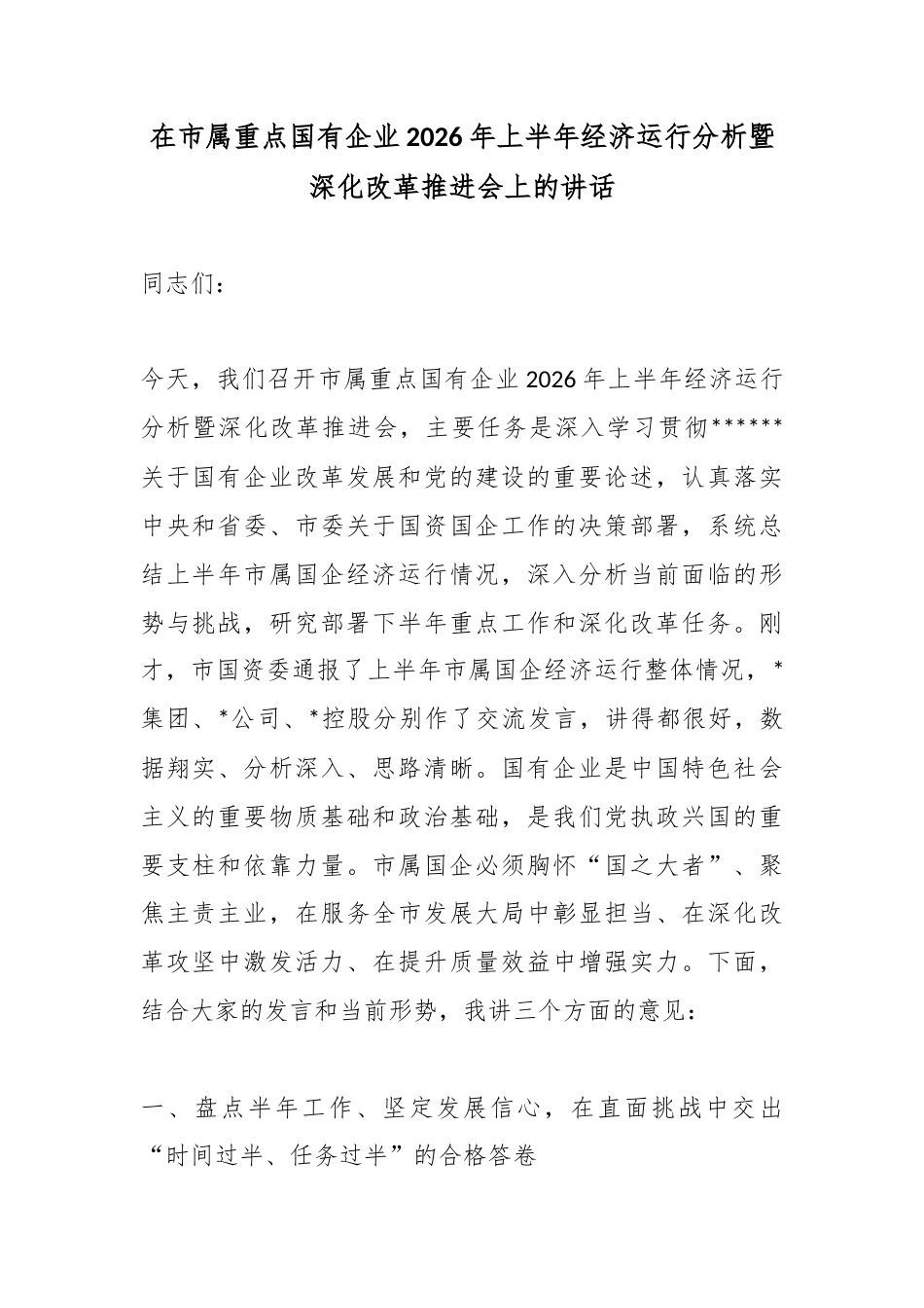 在市属重点国有企业2026年上半年经济运行分析暨深化改革推进会上的讲话_第1页
