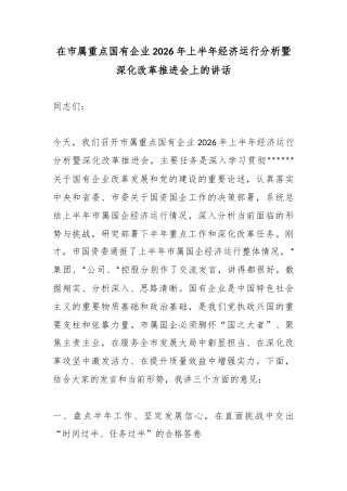 在市属重点国有企业2026年上半年经济运行分析暨深化改革推进会上的讲话