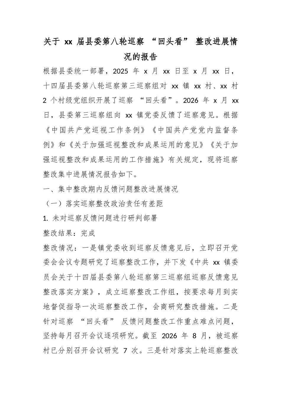 关于届县委第八轮巡察“回头看”整改进展情况的报告_第1页