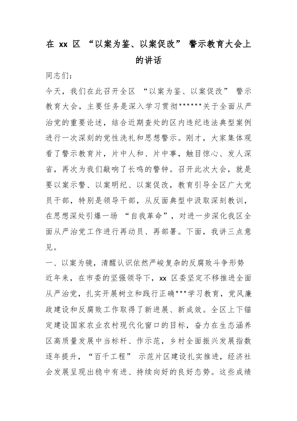在区“以案为鉴、以案促改”警示教育大会上的讲话_第1页