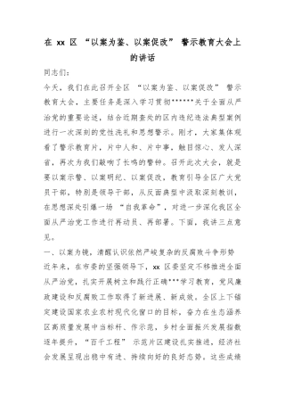 在区“以案为鉴、以案促改”警示教育大会上的讲话