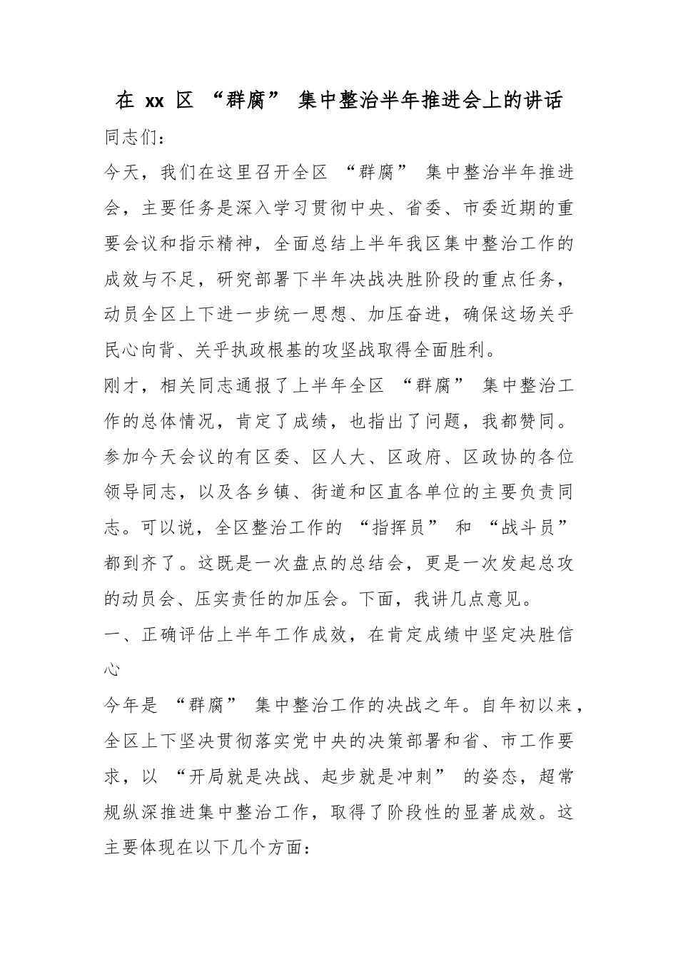 在区“群腐”集中整治半年推进会上的讲话_第1页